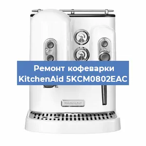 Замена дренажного клапана на кофемашине KitchenAid 5KCM0802EAC в Волгограде
